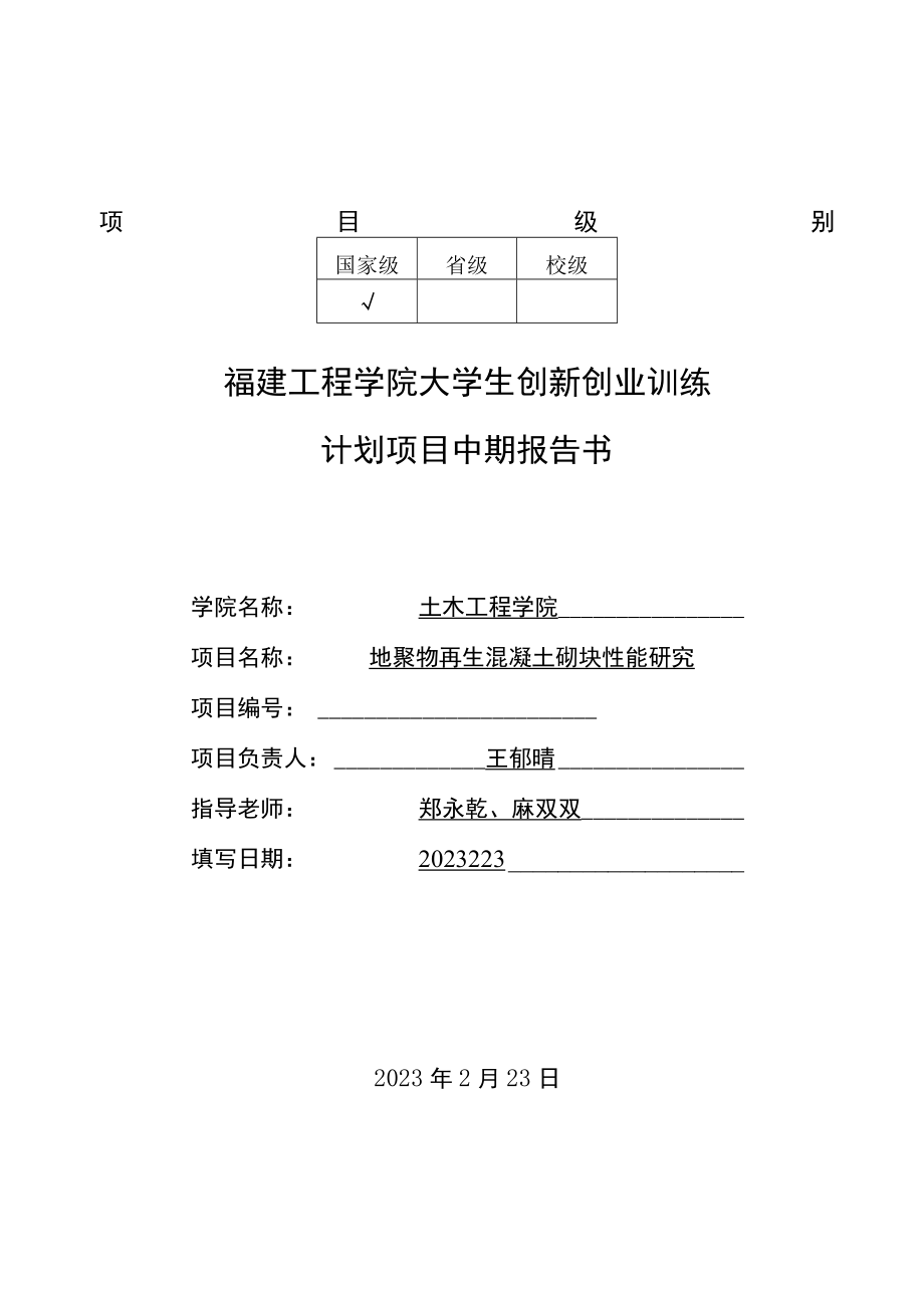 项目级别校级福建工程学院大学生创新创业训练计划项目中期报告书.docx_第1页