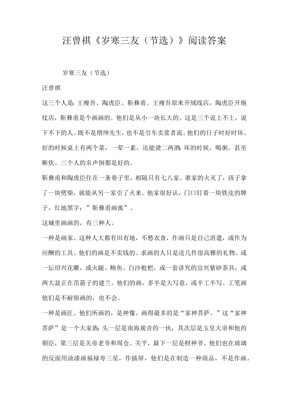 汪曾祺岁寒三友节选阅读答案.docx_第1页