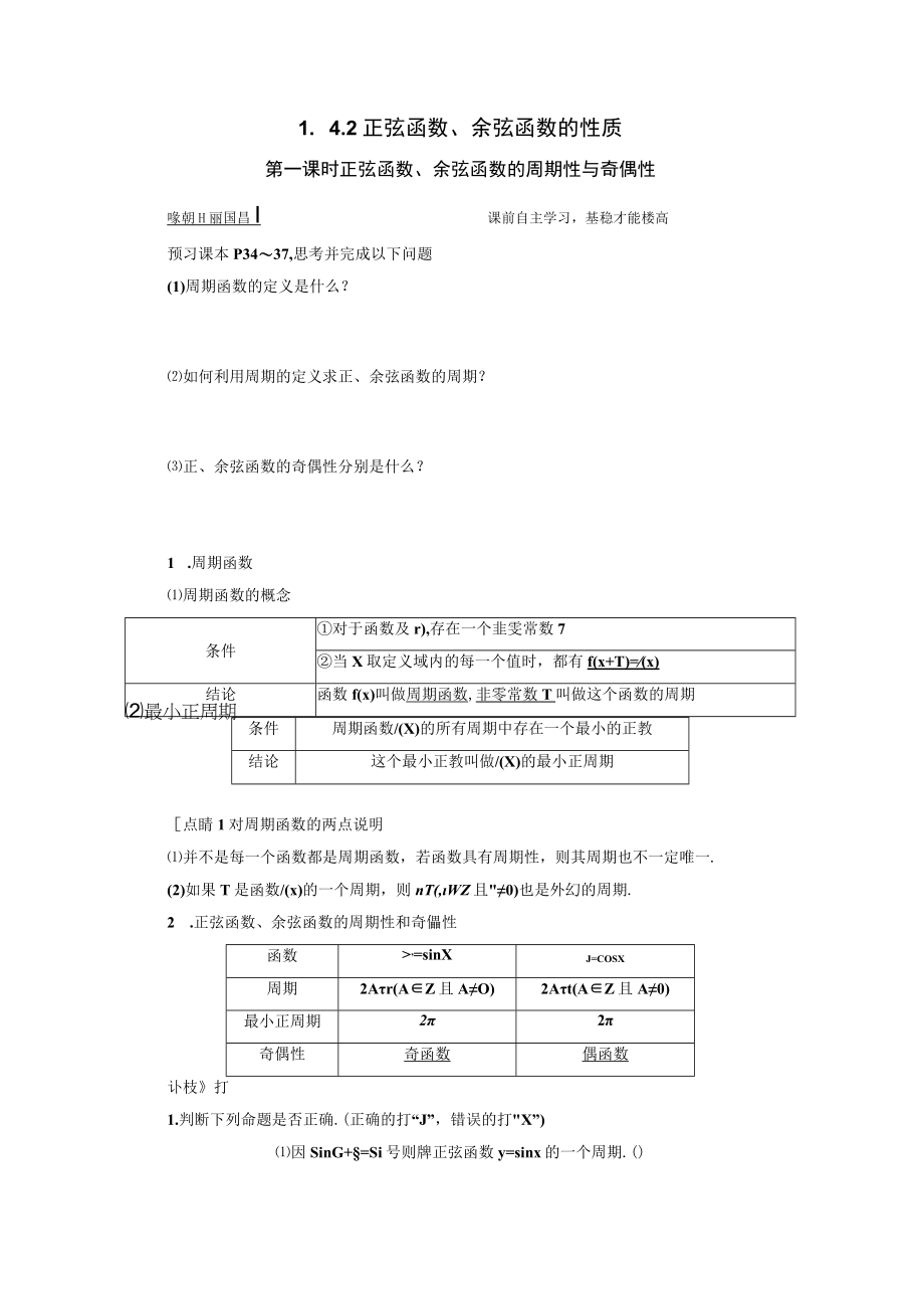 正弦函数余弦函数的性质 第一课时 正弦函数余弦函数的周期性与奇偶性 教学设计.docx_第1页