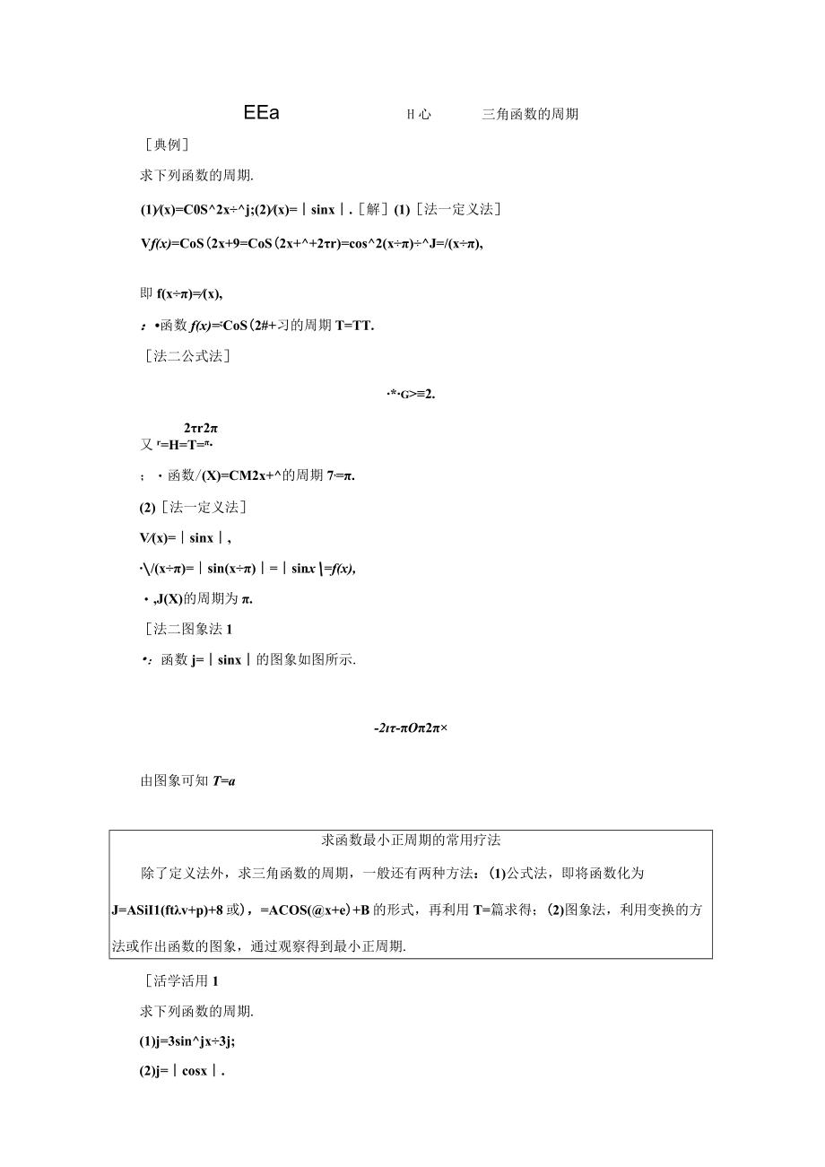 正弦函数余弦函数的性质 第一课时 正弦函数余弦函数的周期性与奇偶性 教学设计.docx_第2页