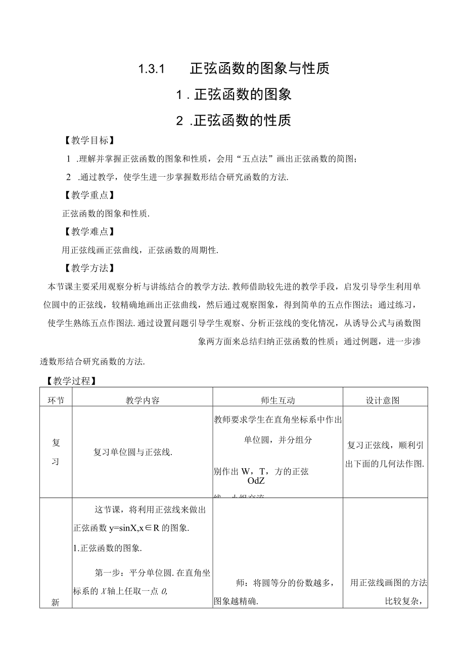 正弦函数的图象与性质 正弦函数的图象 正弦函数的性质 教学设计.docx_第1页