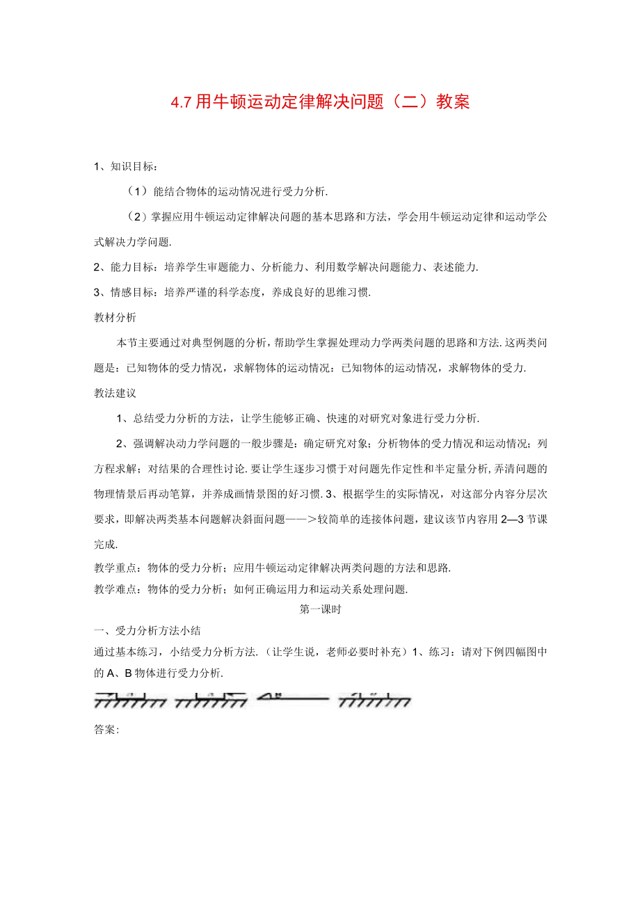 用牛顿运动定律解决问题二教案.docx_第1页