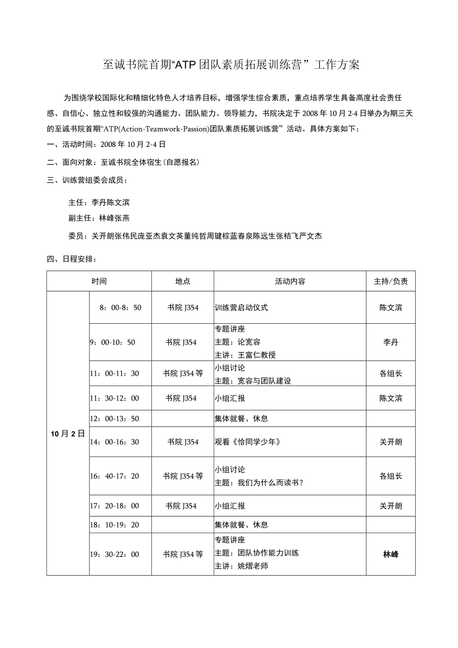 至诚书院首期ATP团队素质拓展训练营工作方案.docx_第1页