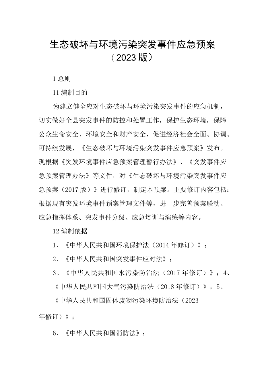 生态破坏与环境污染突发事件应急预案2023版.docx_第1页