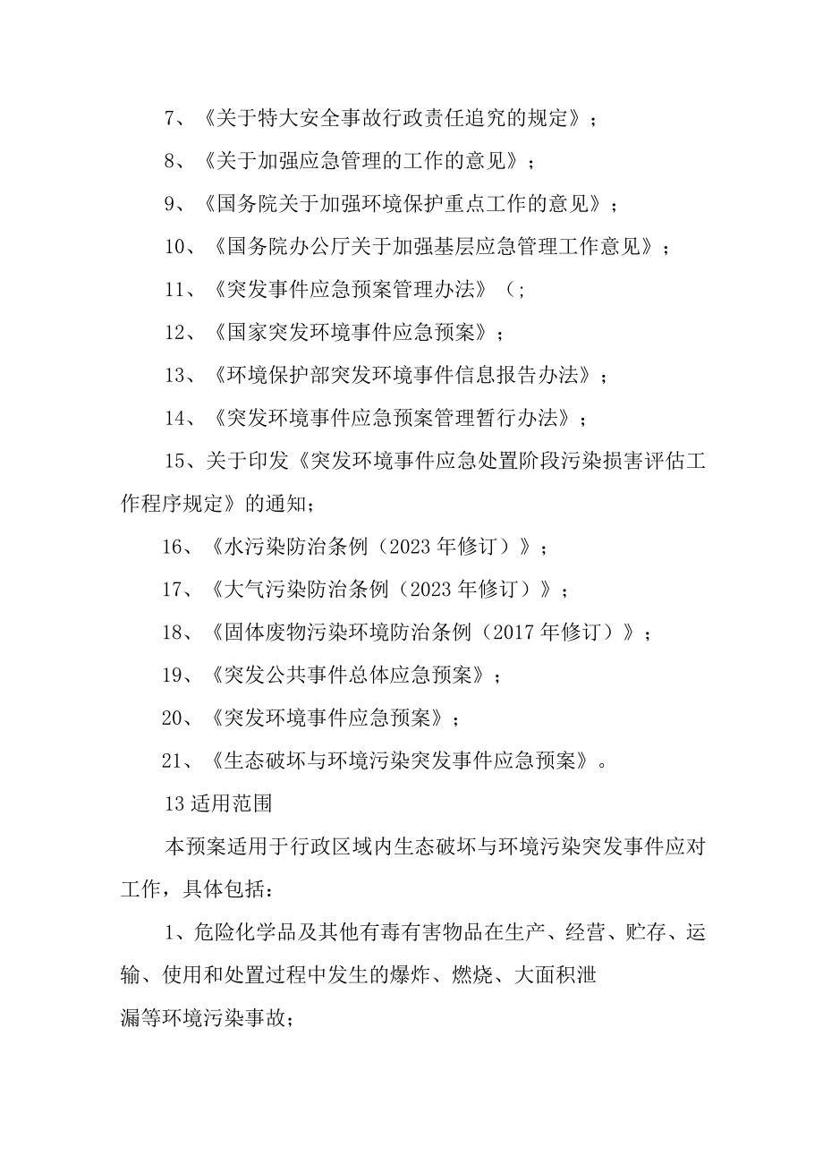 生态破坏与环境污染突发事件应急预案2023版.docx_第2页