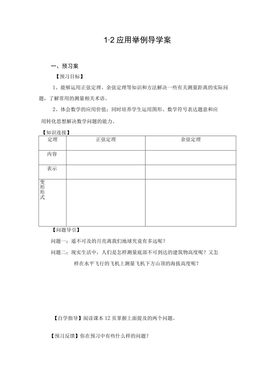 运用正弦定理余弦定理 应用举例 导学案.docx_第1页