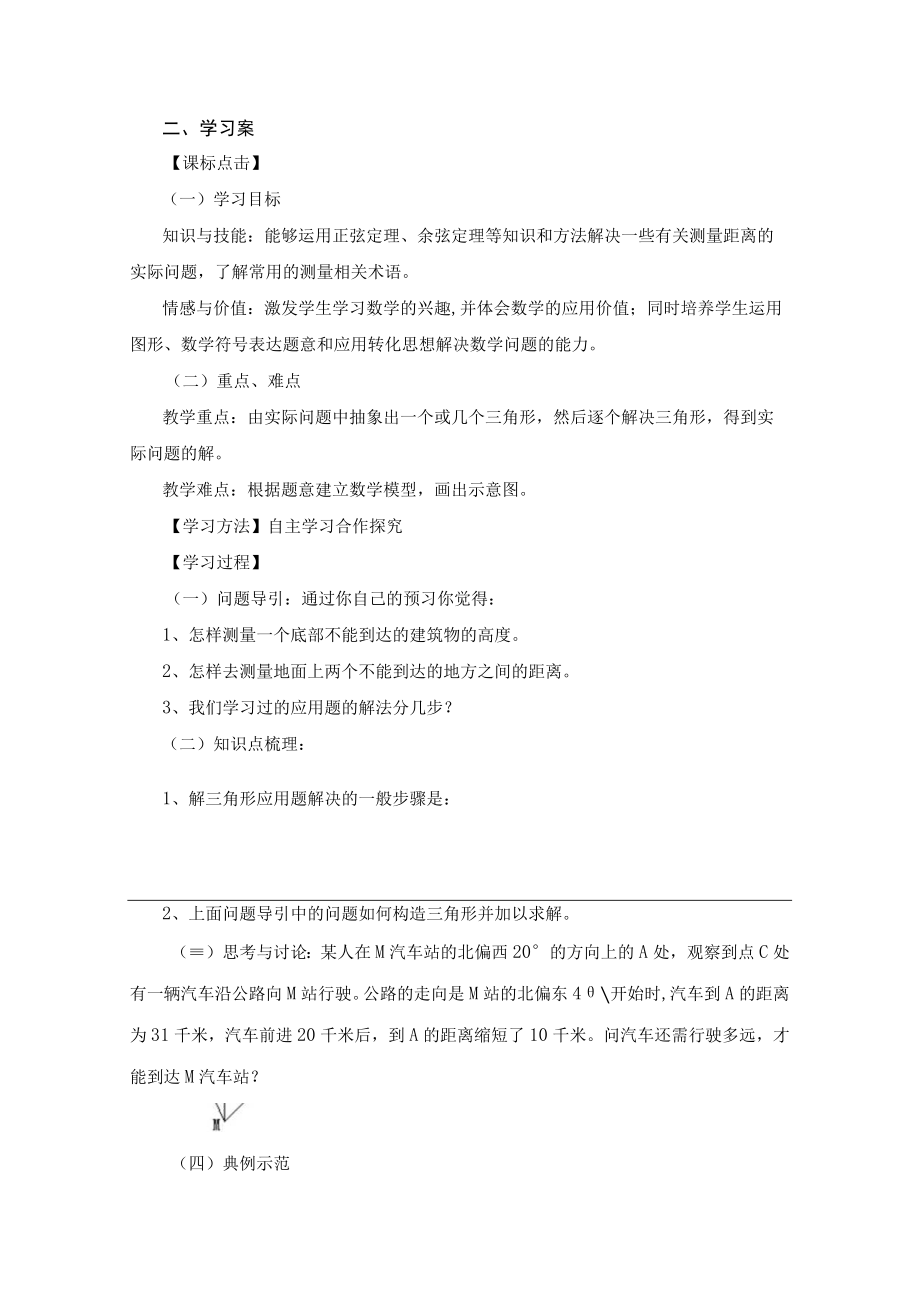 运用正弦定理余弦定理 应用举例 导学案.docx_第2页