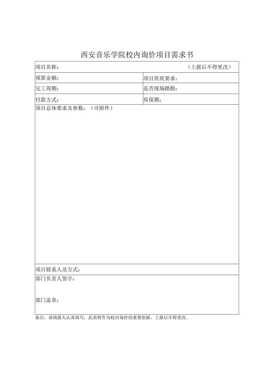 西安音乐学院校内询价项目需求书.docx_第1页