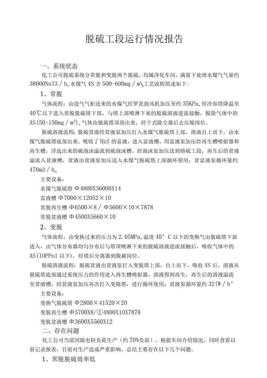 脱硫工段运行情况分析总结报告.docx_第1页