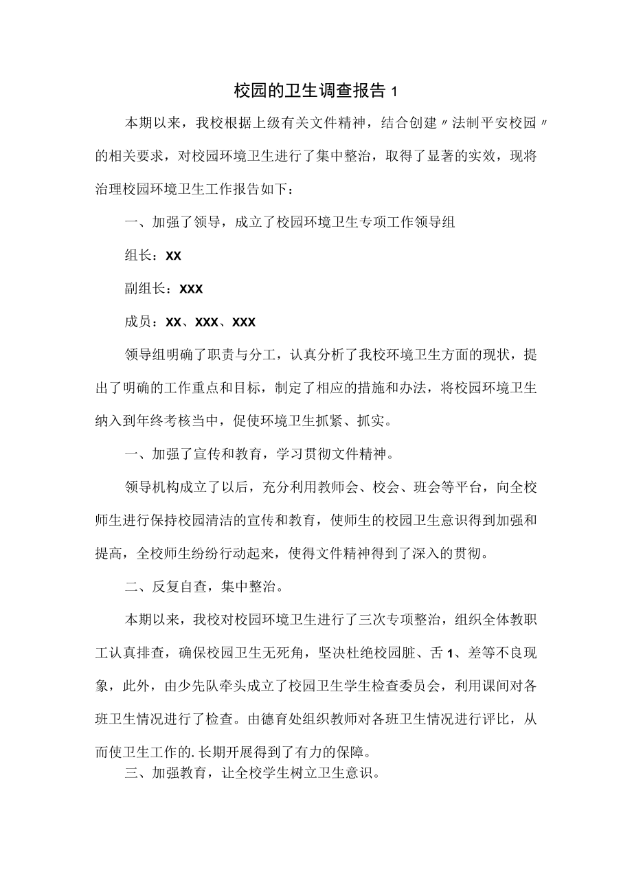 校园的卫生调查报告2篇(1).docx_第1页