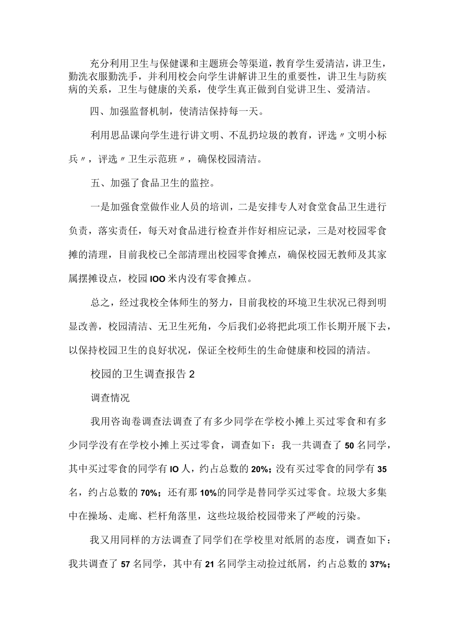 校园的卫生调查报告2篇(1).docx_第2页