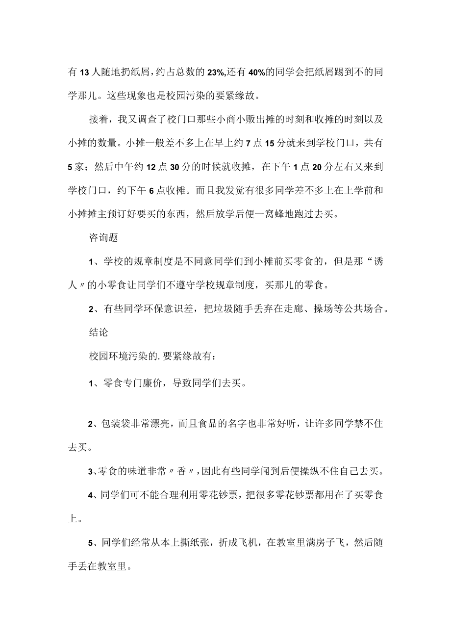 校园的卫生调查报告2篇(1).docx_第3页