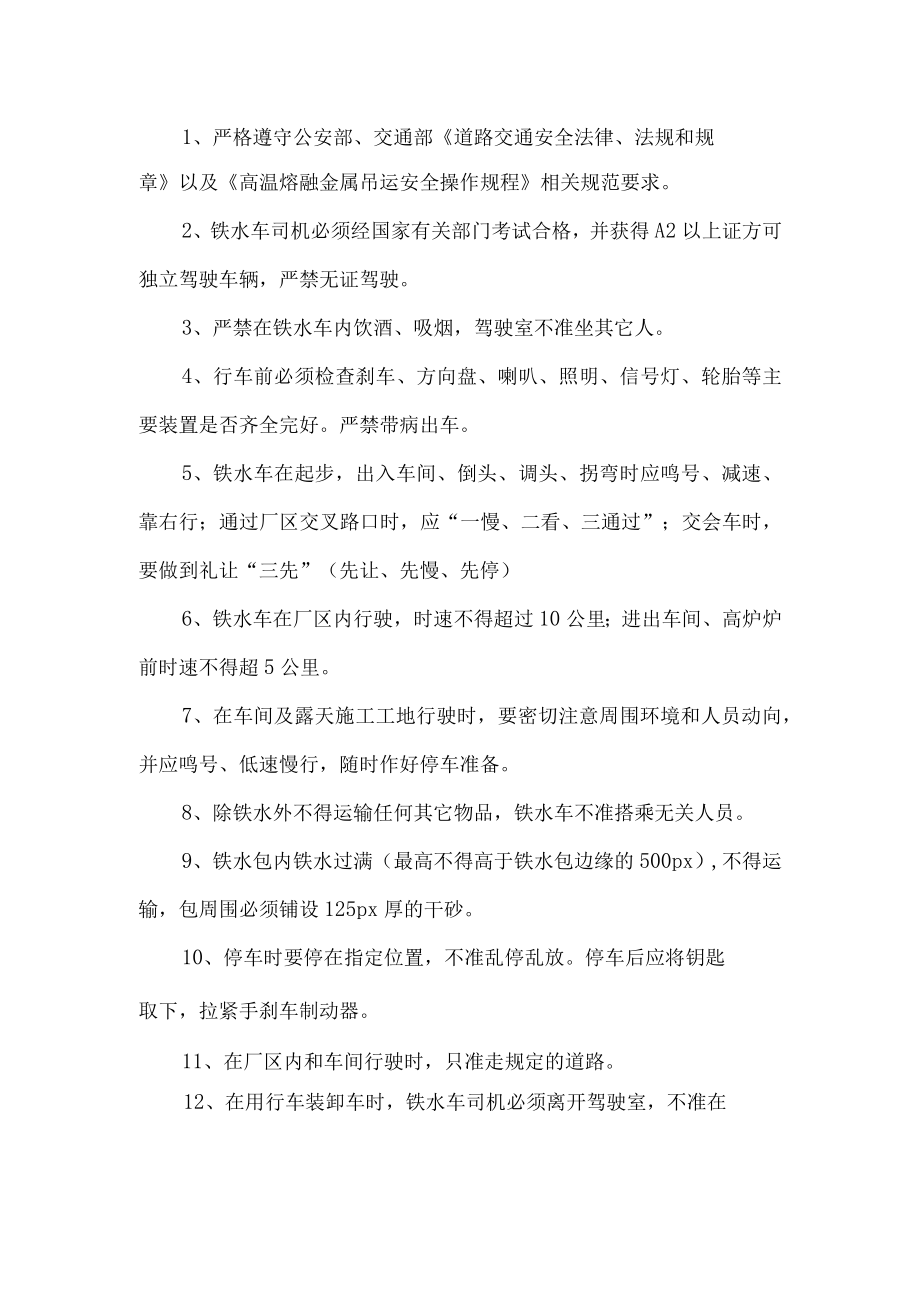 铁水车司机安全操作规程.docx_第1页