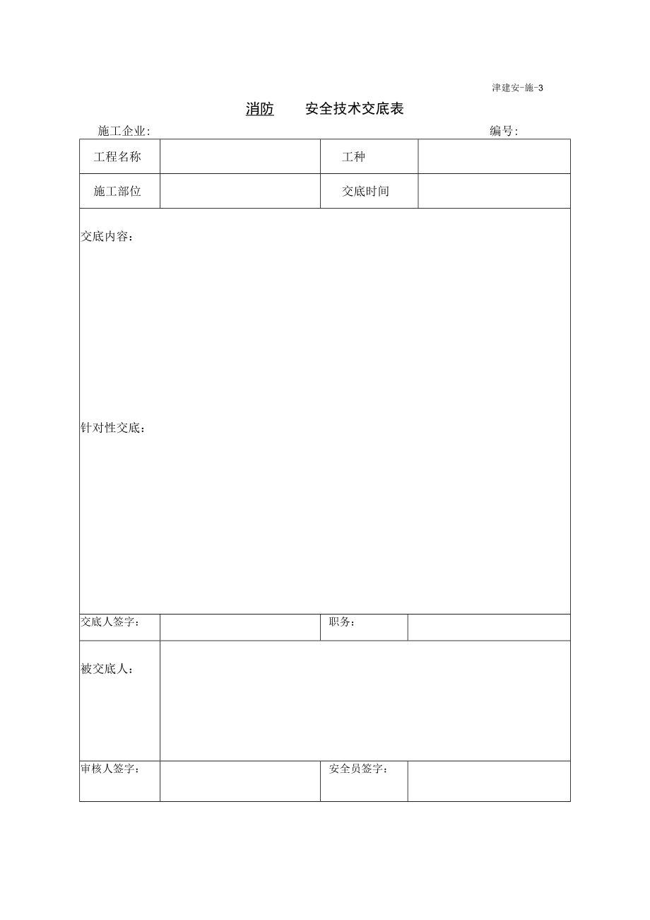 消防安全技术交底表.docx_第1页