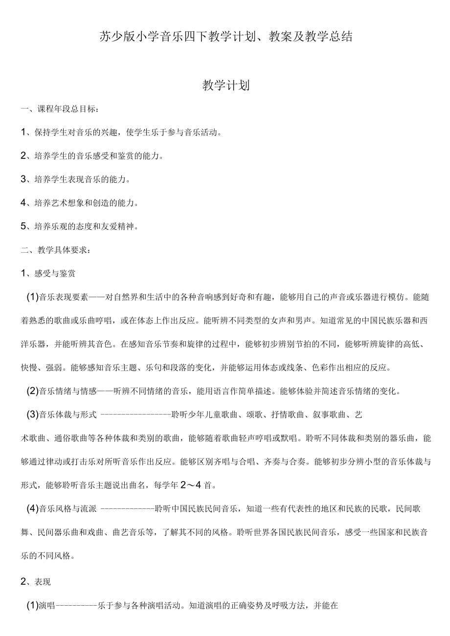 苏少版小学音乐四下教学计划教案及教学总结.docx_第1页