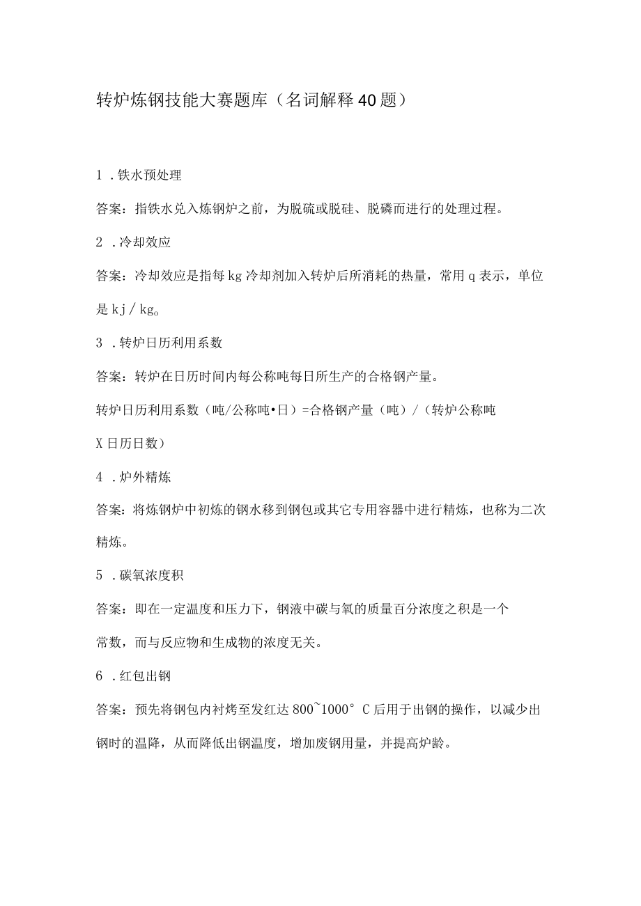 转炉炼钢技能大赛题库名词解释40题.docx_第1页