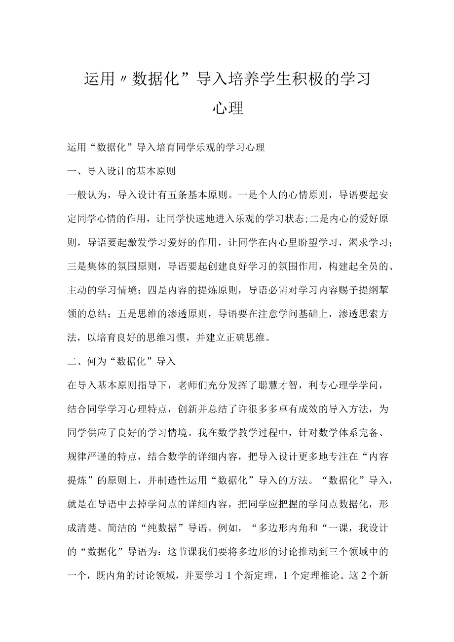 运用 数据化 导入培养学生积极的学习心理.docx_第1页