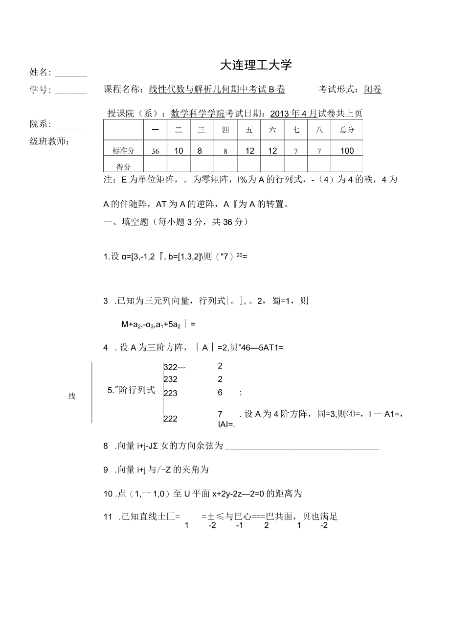 线性代数hw_2019_杨雪峰线代_线性代数与解析几何期中试卷201304B.docx_第1页