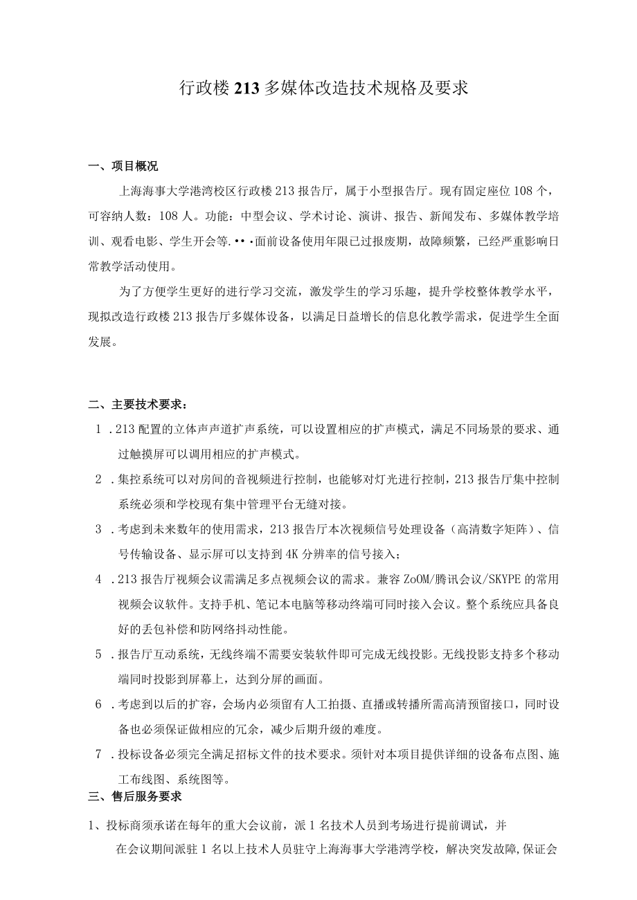 行政楼213多媒体改造技术规格及要求.docx_第1页