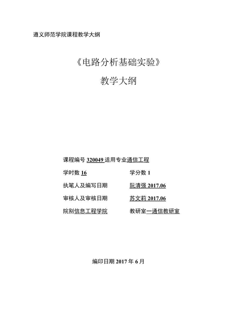 遵义师范学院课程教学大纲电路分析基础实验教学大纲.docx_第1页