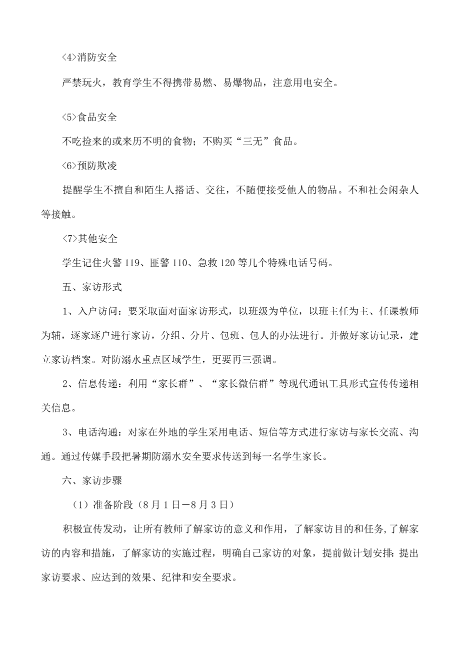 致远中学暑期安全教育家访活动实施方案.docx_第3页