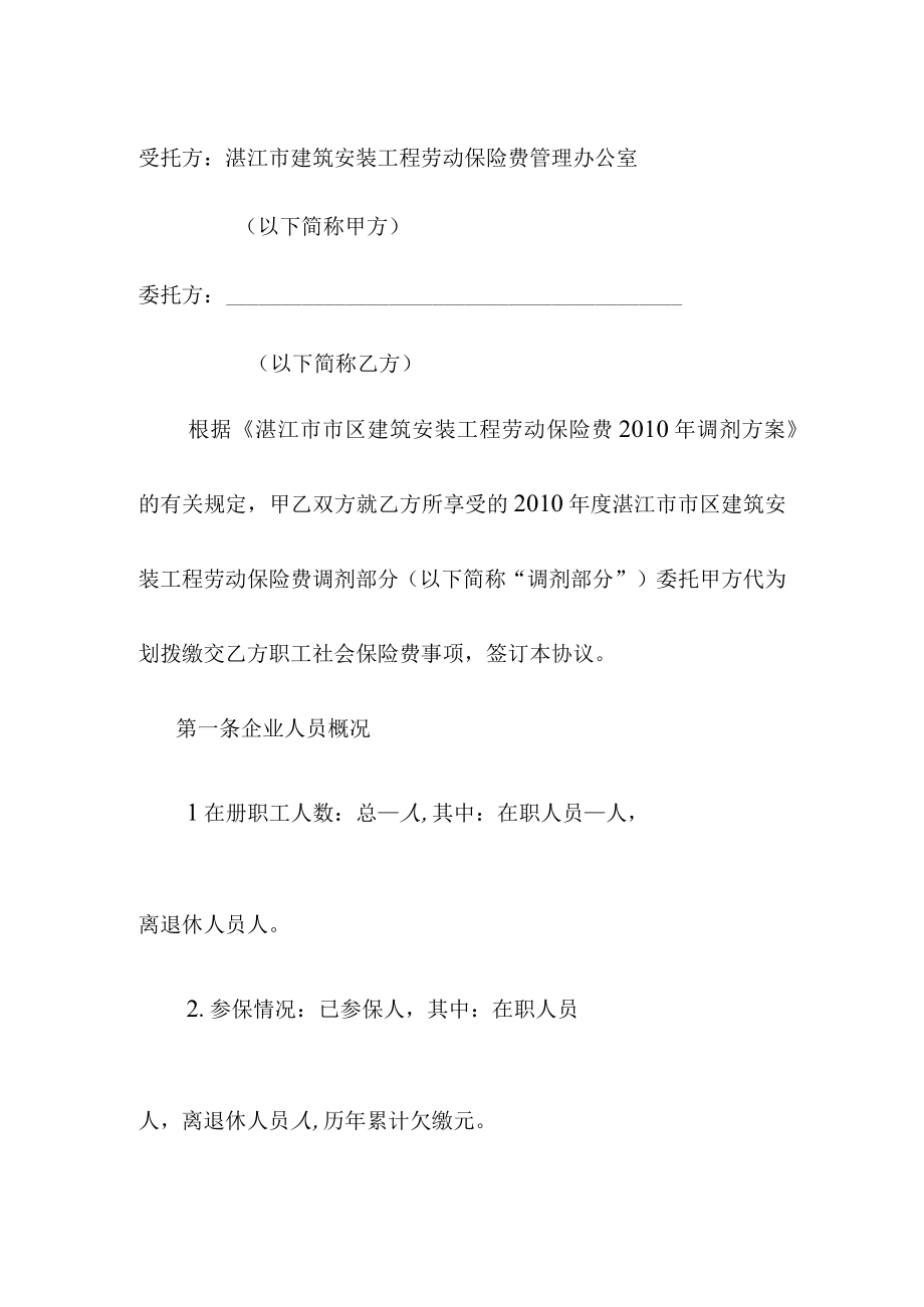 湛江市市区建筑安装工程劳动保险费调剂部分委托缴费协议书第号企业名称纳税人编码社保代码.docx_第2页