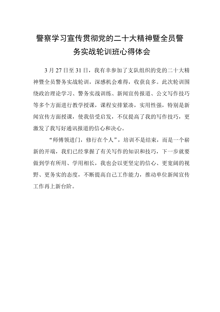 警察学习宣传贯彻党的二十大精神暨全员警务实战轮训班心得体会.docx_第1页