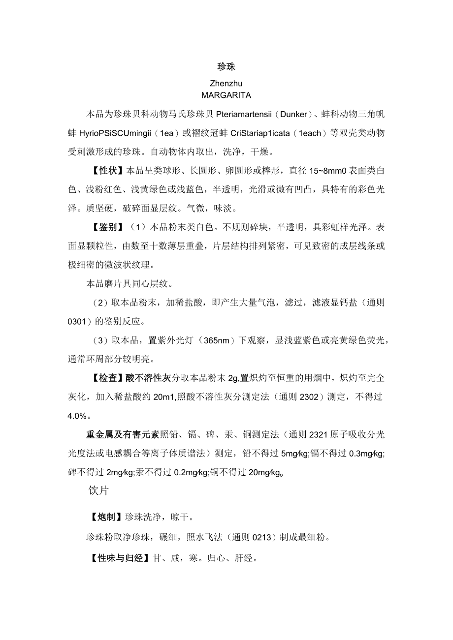 珍珠药材质量标准2023版药典.docx_第1页