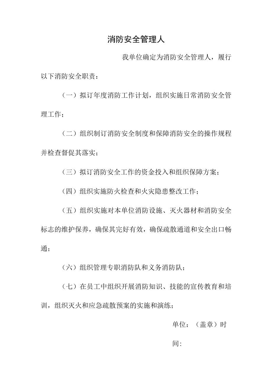 消防安全管理人职责.docx_第1页