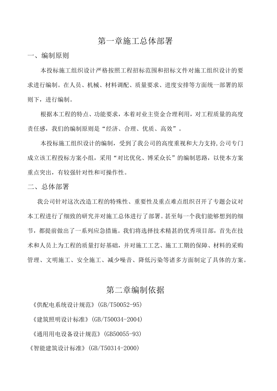 装修改造施工方案.docx_第1页