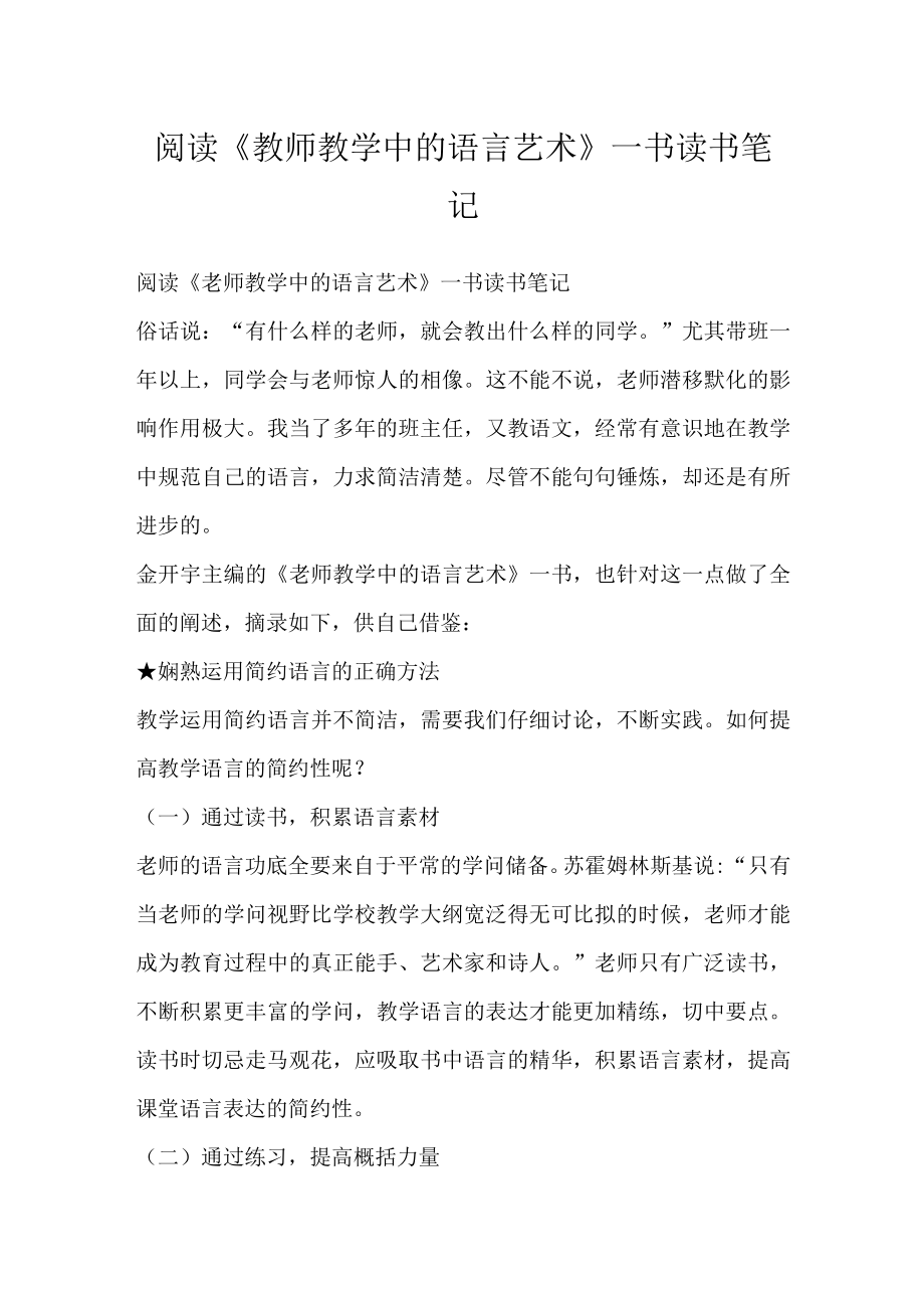 阅读教师教学中的语言艺术一书读书笔记.docx_第1页