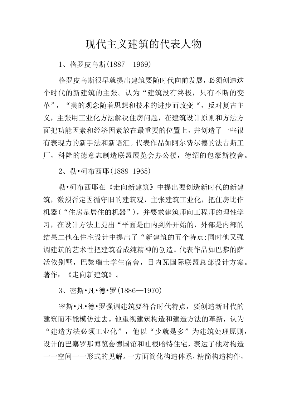 现代主义建筑的代表人物.docx_第1页