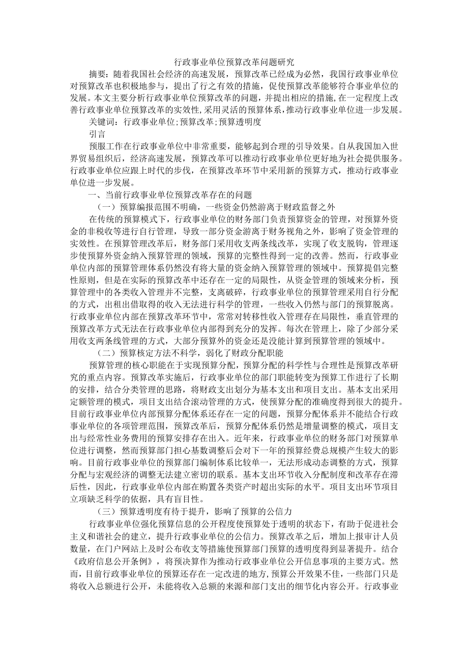 行政事业单位预算改革问题研究 附行政事业单位预算管理存在的问题与对策研究.docx_第1页