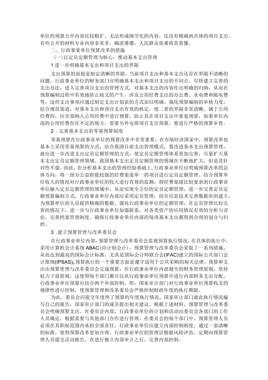 行政事业单位预算改革问题研究 附行政事业单位预算管理存在的问题与对策研究.docx_第2页