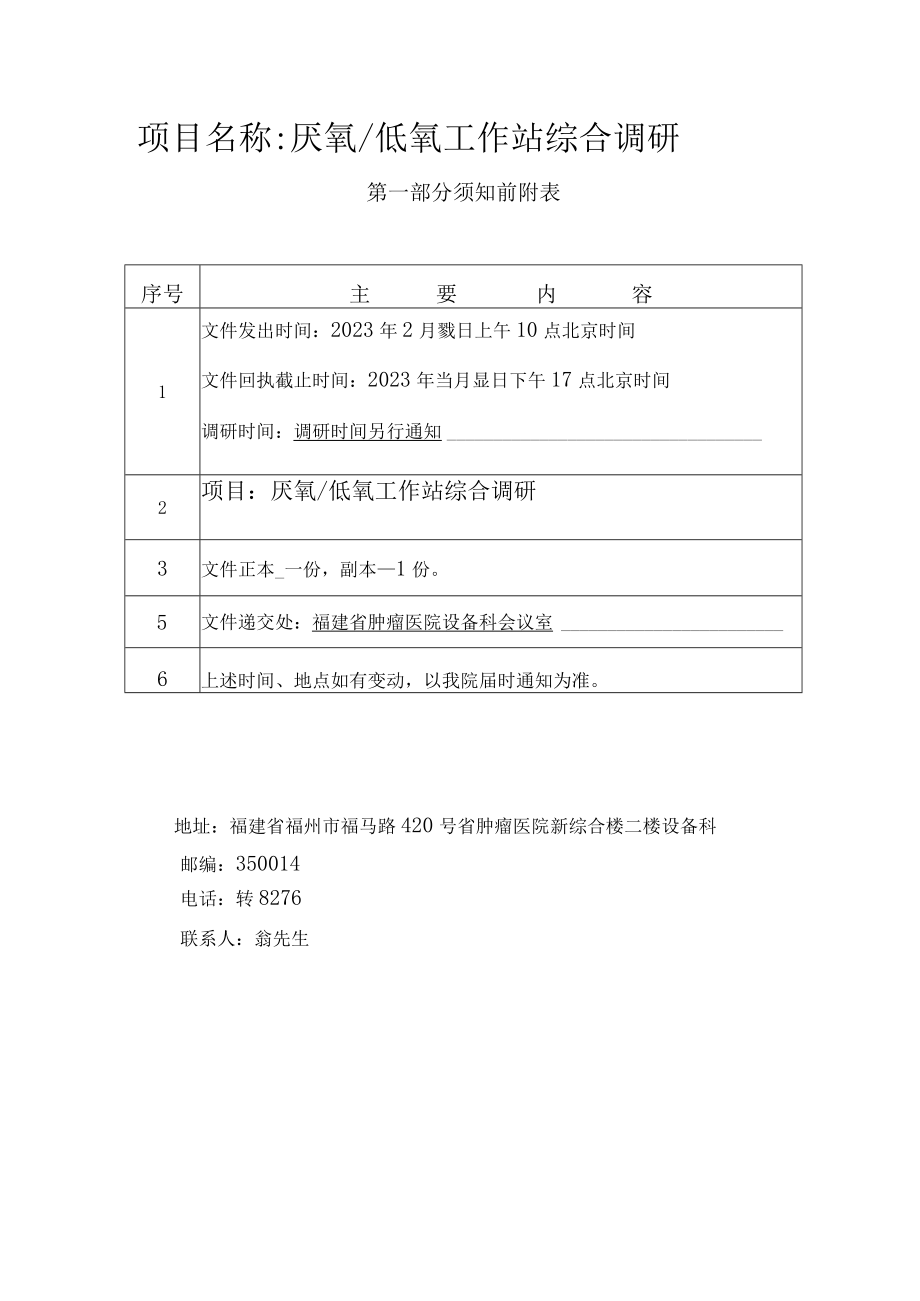 项目名称厌氧低氧工作站综合调研.docx_第1页