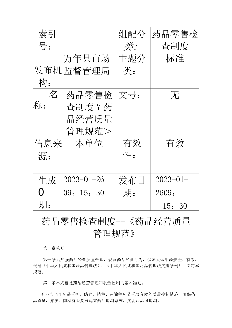 药品零售检查制度药品零售检查制度药品经营质量管理规范.docx_第1页