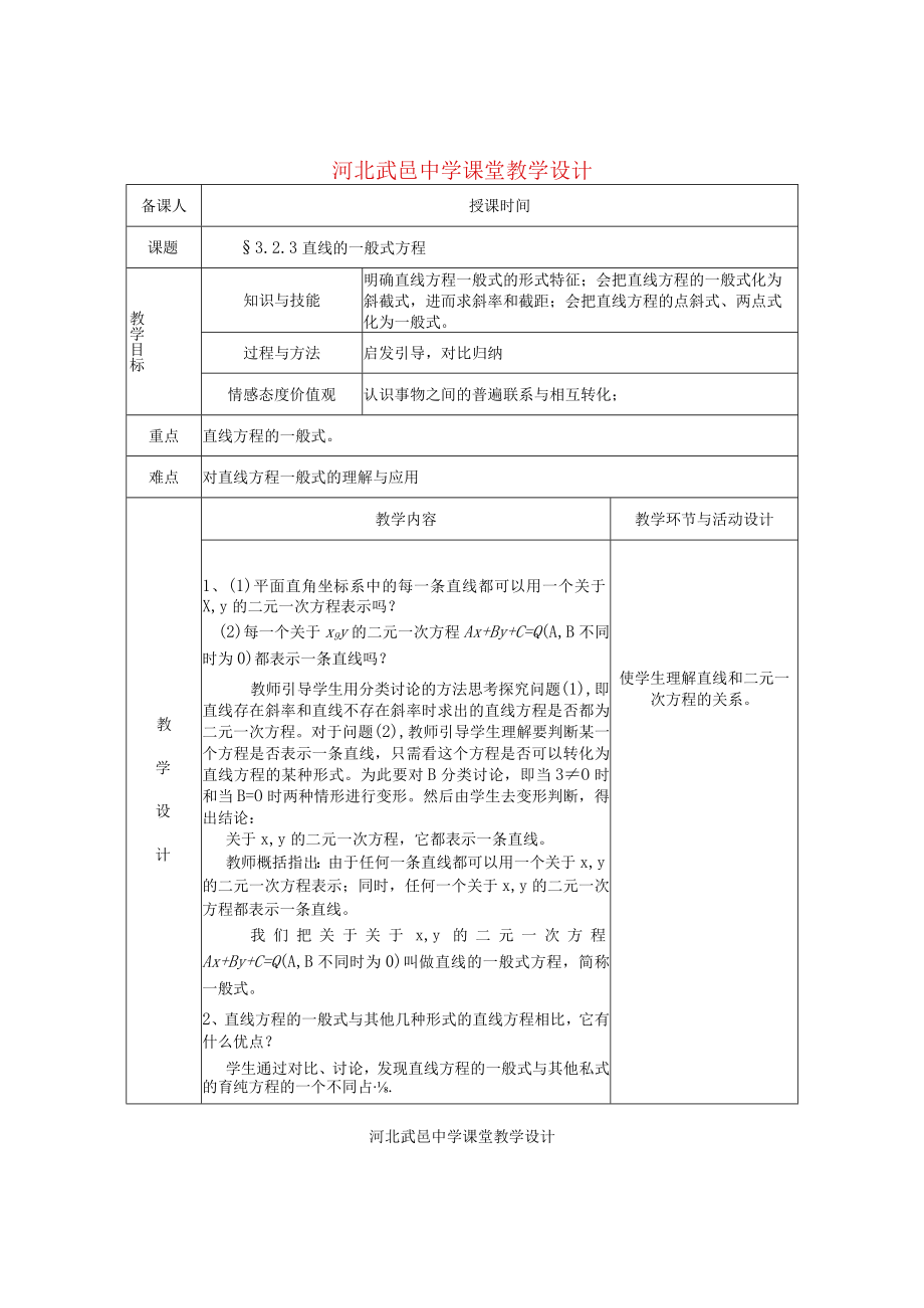 直线的一般式方程 教学设计.docx_第1页