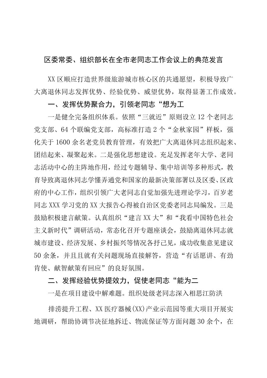 组织部长在全市老干部工作会议上的典型发言.docx_第1页