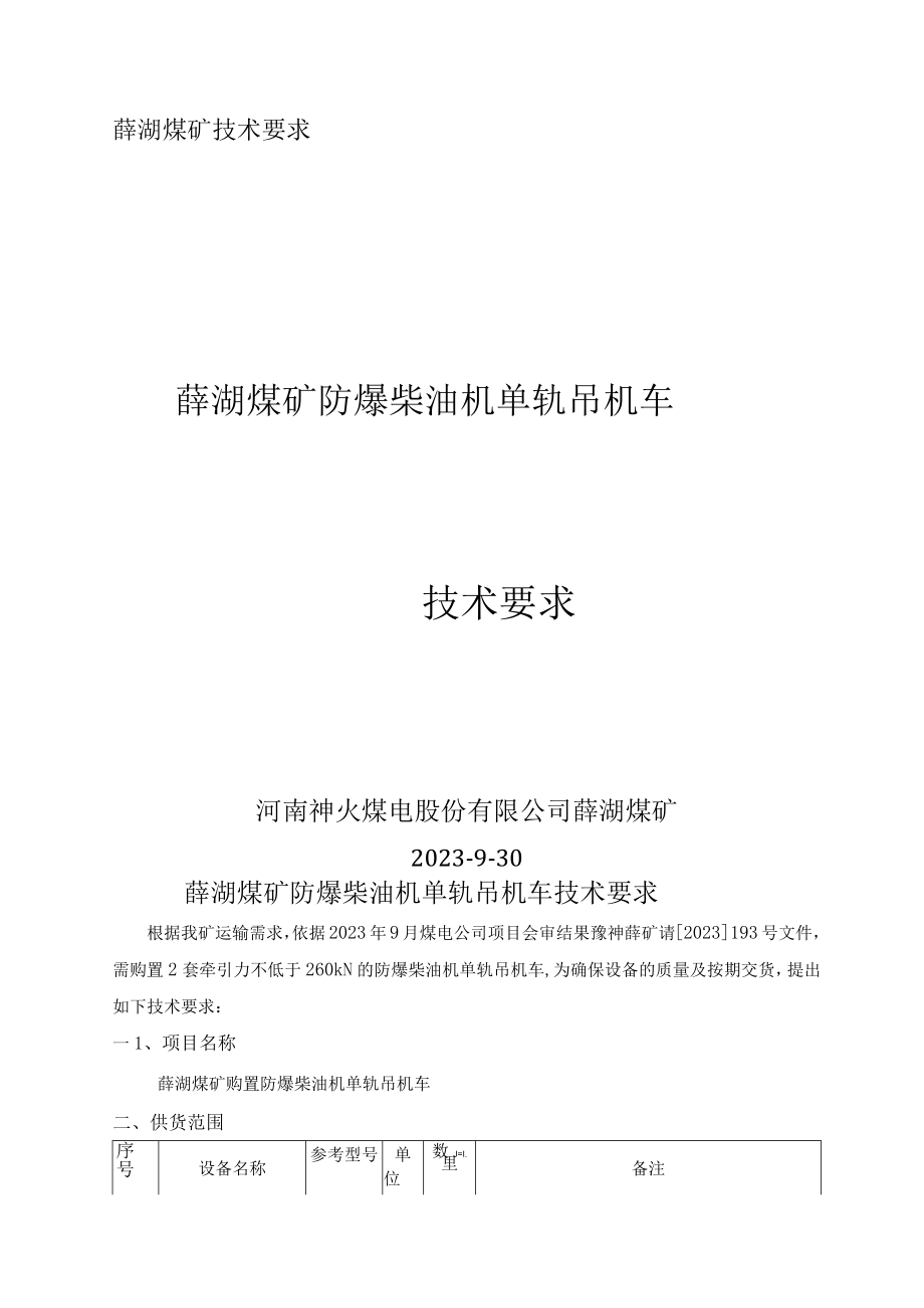 薛湖煤矿技术要求薛湖煤矿防爆柴油机单轨吊机车.docx_第1页