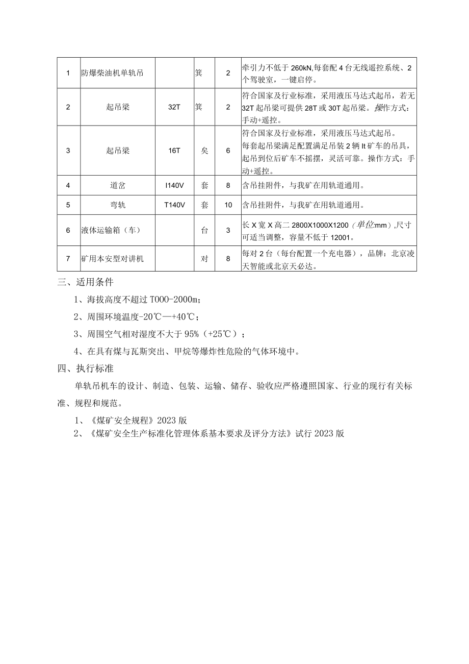 薛湖煤矿技术要求薛湖煤矿防爆柴油机单轨吊机车.docx_第2页