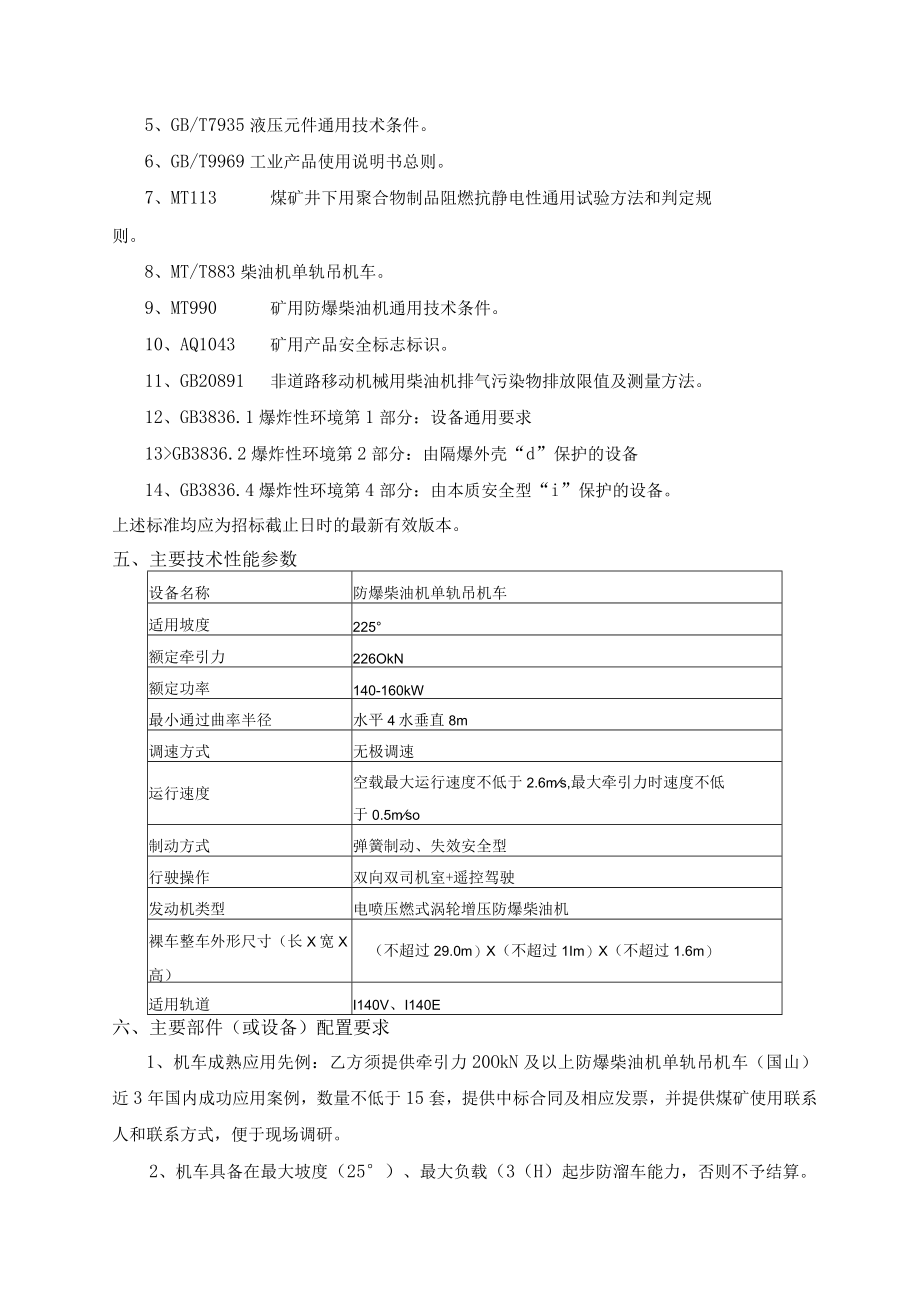 薛湖煤矿技术要求薛湖煤矿防爆柴油机单轨吊机车.docx_第3页