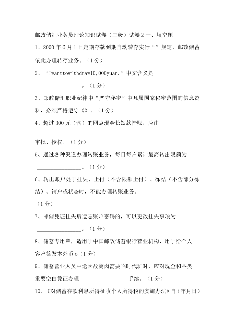 邮政储汇业务员理论知识试卷三级试卷2.docx_第1页