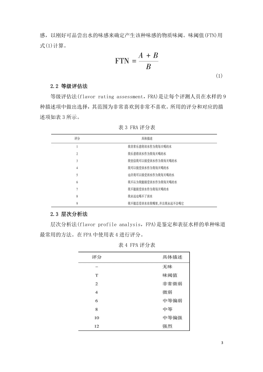 饮用水味感研究的现状及展望.doc_第3页