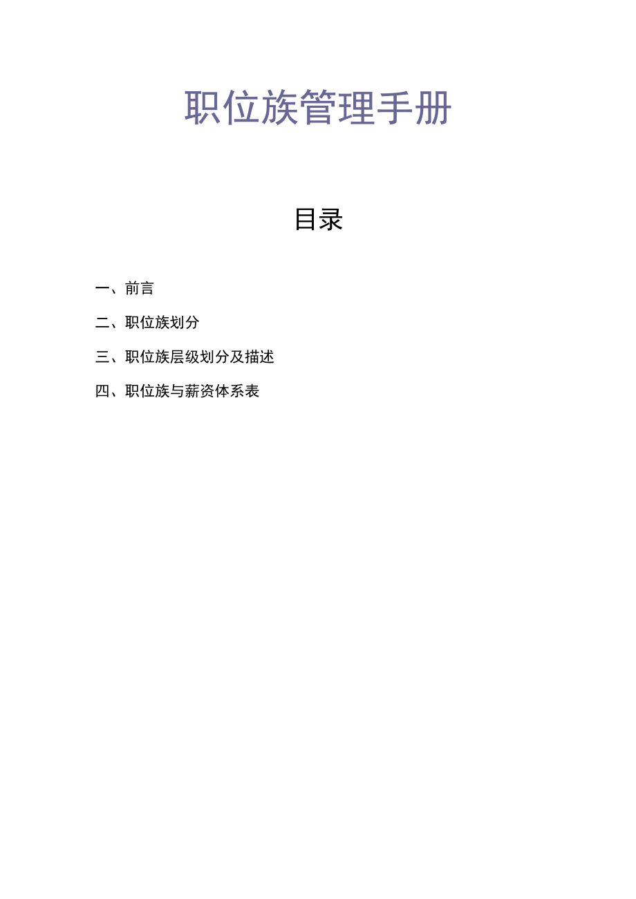 职位族管理手册.docx_第1页