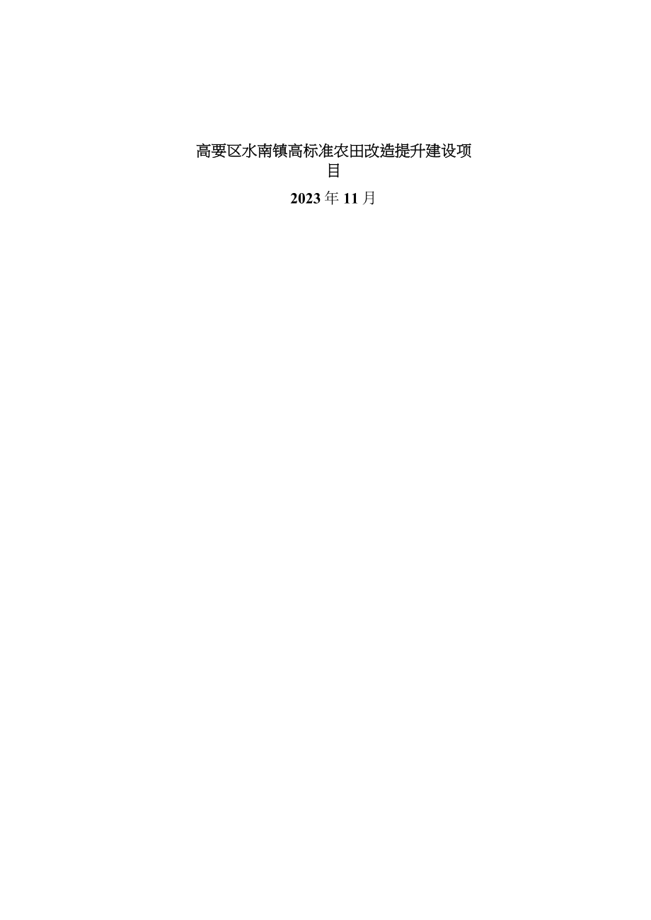 水南镇高标准农田改造提升建设项目可行性研究报告.docx_第1页