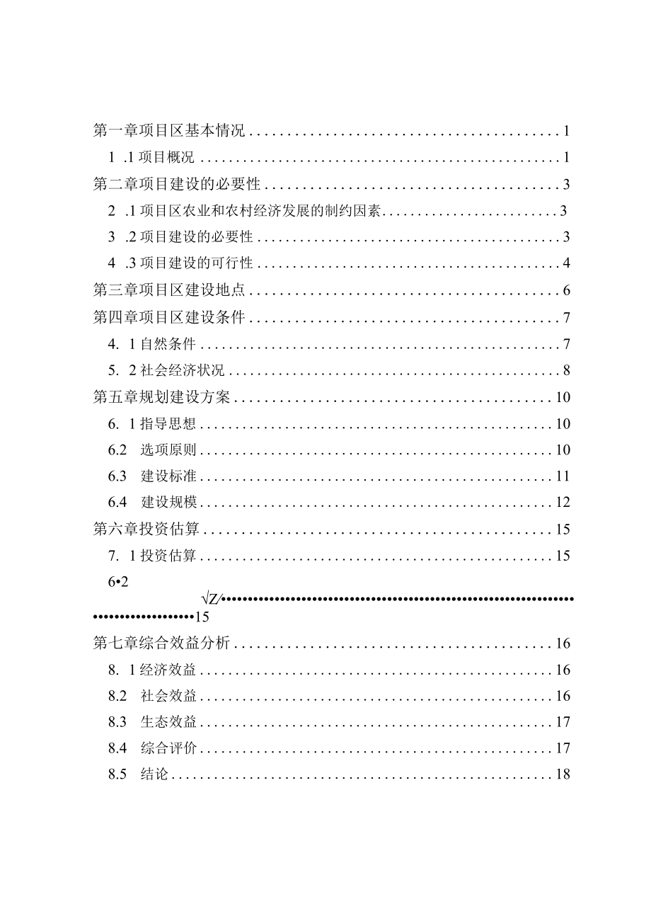 水南镇高标准农田改造提升建设项目可行性研究报告.docx_第2页