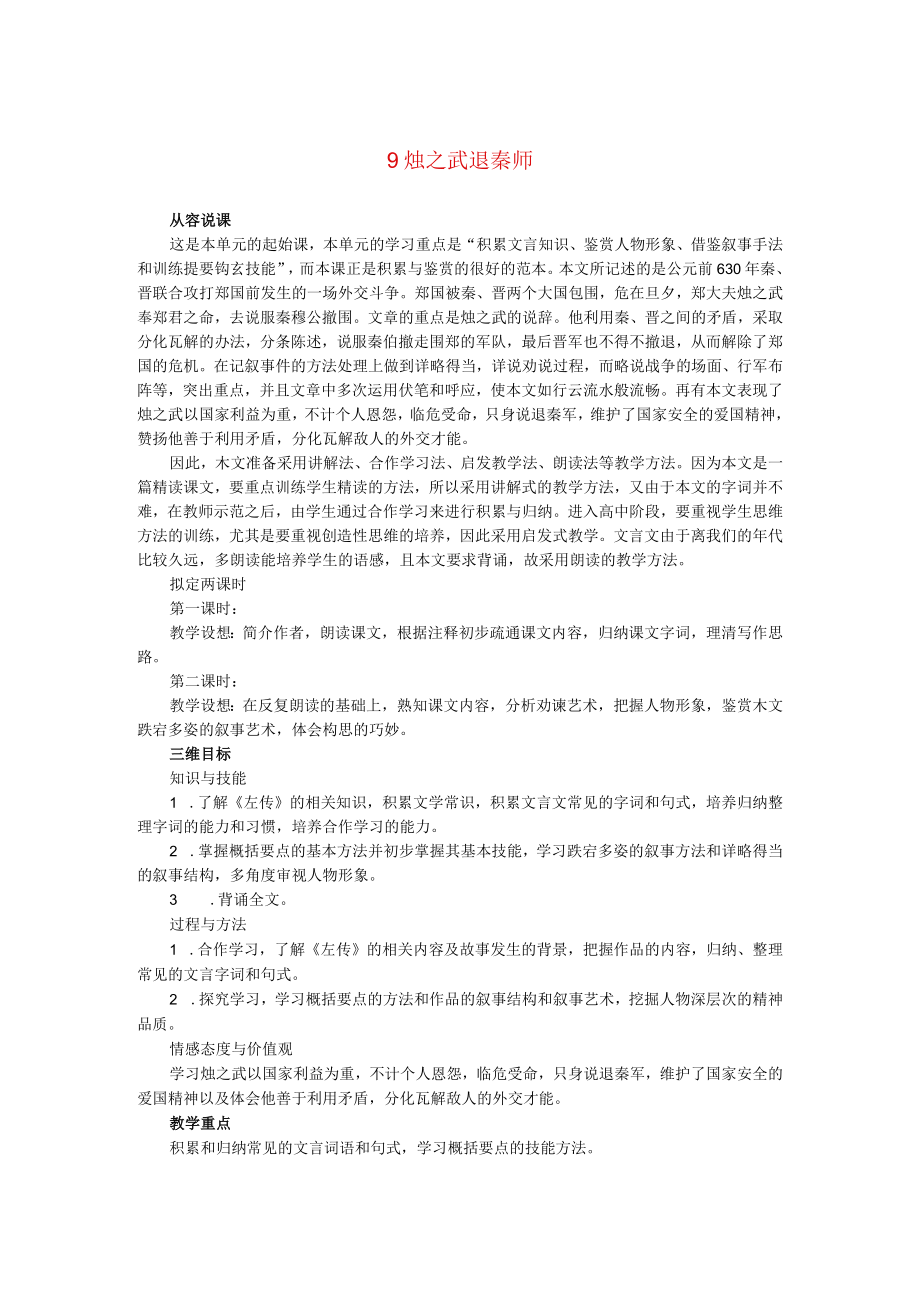 烛之武退秦师 教学设计.docx_第1页