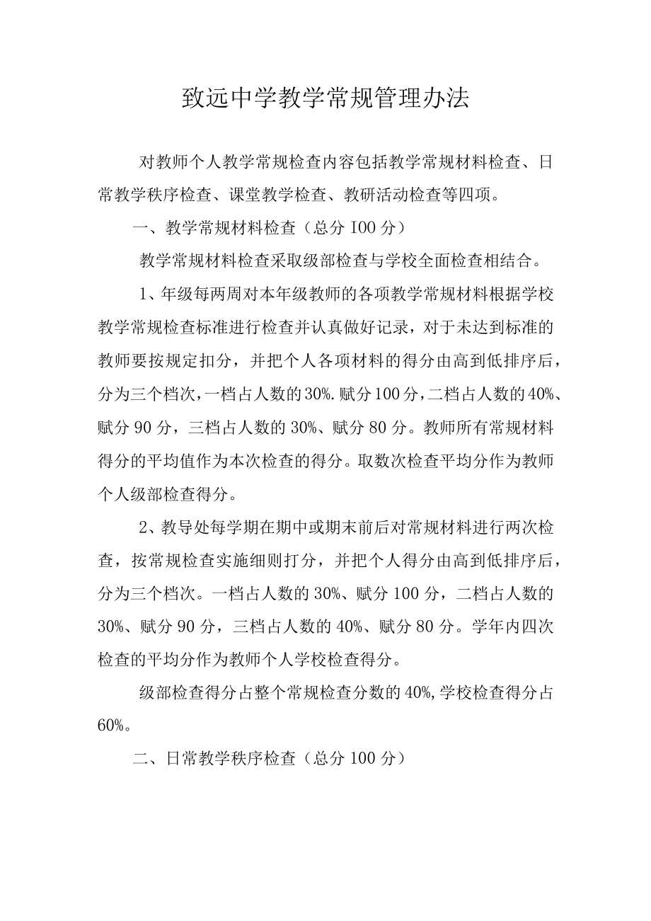 致远中学教学常规管理办法.docx_第1页