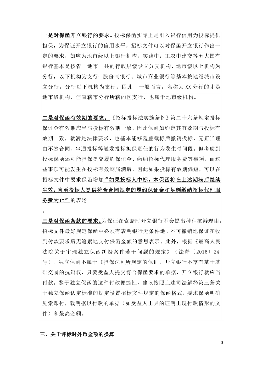 招投标活动中涉及银行业务事项的处理.doc_第3页