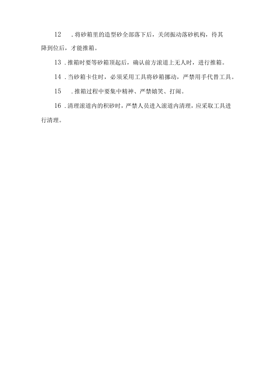 震动落砂工安全操作规程.docx_第2页